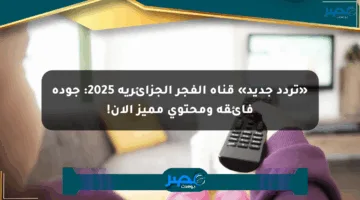 «تردد جديد» قناة الفجر الجزائرية 2025: جودة فائقة ومحتوى مميز الآن!